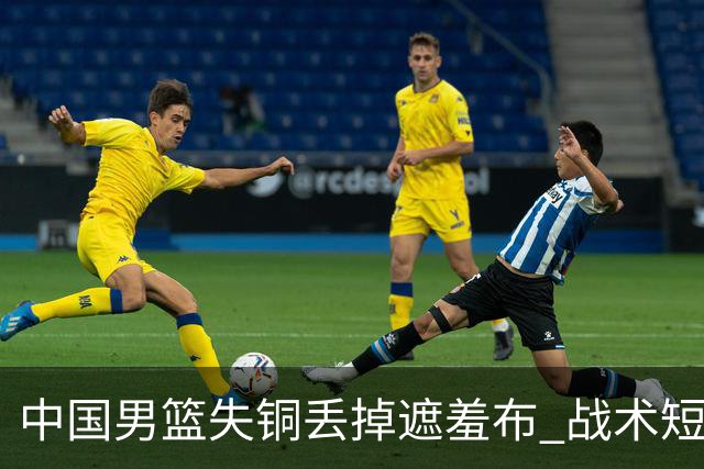 中国男篮失铜丢掉遮羞布 战术短板无解只剩悲情人设？
