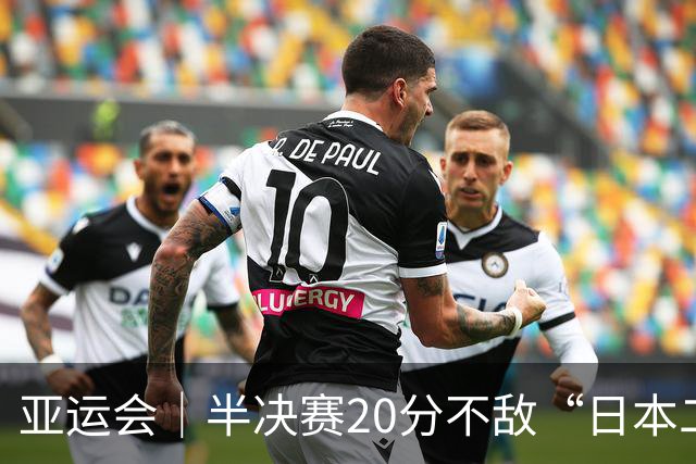 亚运会｜半决赛20分不敌“日本二队”，集训比赛三个月的中国男篮成强弩之末
