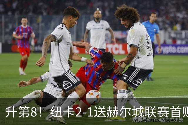 升第8！纽卡2-1送赫尔城联赛首败 巴恩斯2助攻威洛克闪击霍尔破门