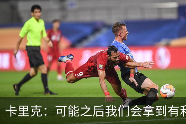 卡里克：可能之后我们会拿到有利判罚弥补，但那次误判确实太严重