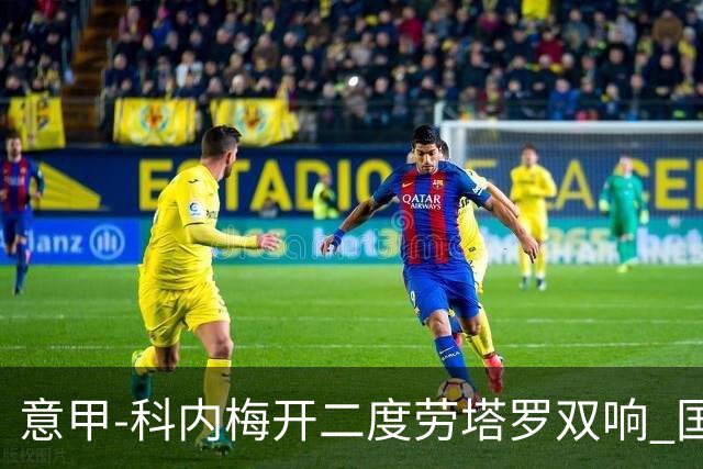 意甲-科内梅开二度劳塔罗双响 国米连追2球2-2罗马