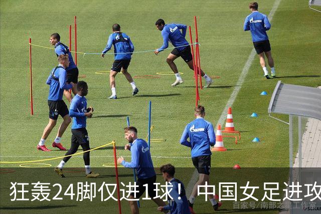 狂轰24脚仅进1球！中国女足进攻效率堪忧无缘亚运连胜