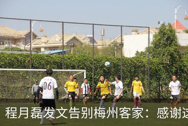 程月磊发文告别梅州客家：感谢这两年球迷支持
