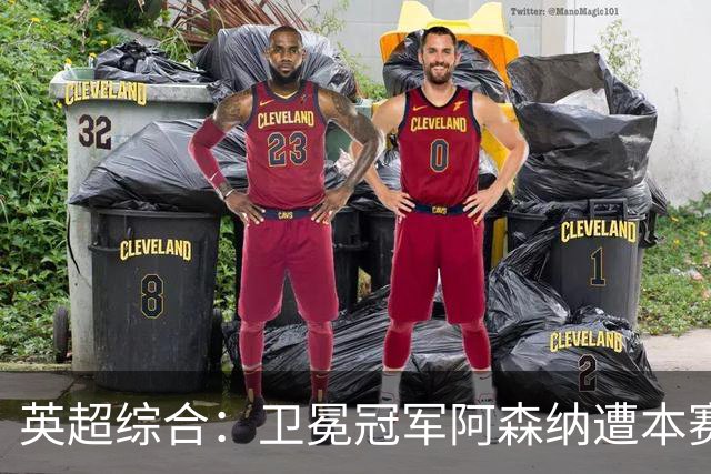 英超综合：卫冕冠军阿森纳遭本赛季联赛首败