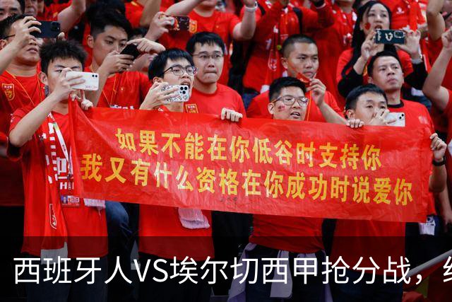 西班牙人VS埃尔切西甲抢分战，纽约城VS纽约红牛美职同城德比火拼